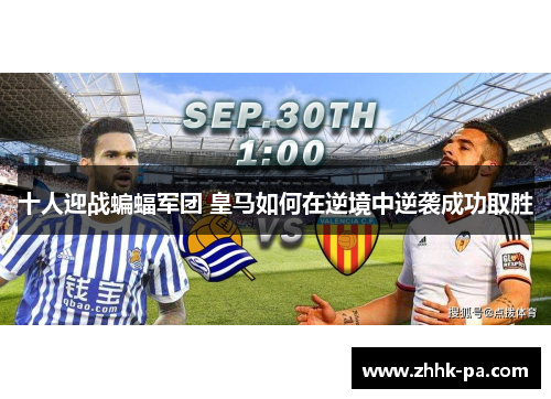 十人迎战蝙蝠军团 皇马如何在逆境中逆袭成功取胜