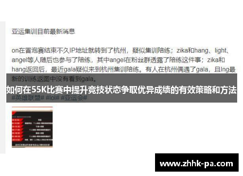 如何在55K比赛中提升竞技状态争取优异成绩的有效策略和方法