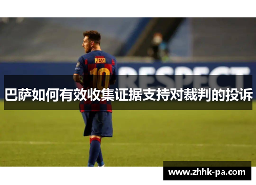 巴萨如何有效收集证据支持对裁判的投诉