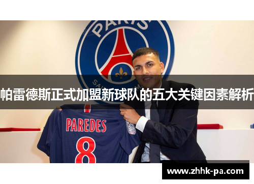帕雷德斯正式加盟新球队的五大关键因素解析 帕雷德斯正式加盟新球队的五大关键因素解析