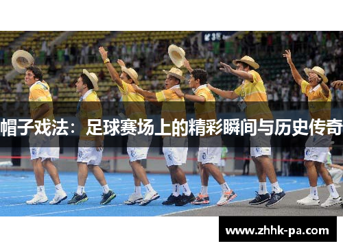 帽子戏法：足球赛场上的精彩瞬间与历史传奇