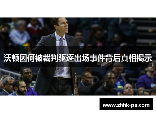 沃顿因何被裁判驱逐出场事件背后真相揭示