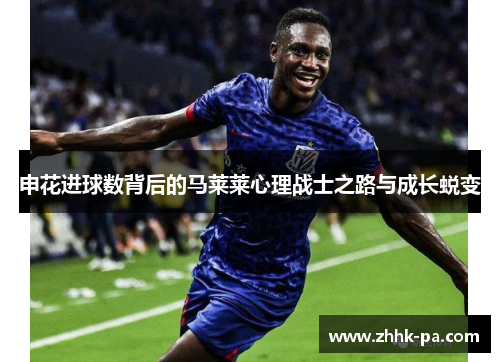申花进球数背后的马莱莱心理战士之路与成长蜕变