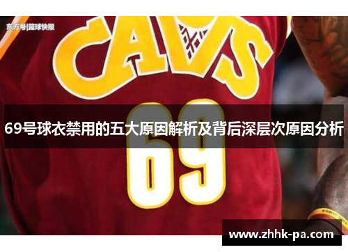69号球衣禁用的五大原因解析及背后深层次原因分析