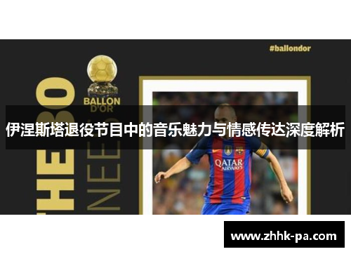 伊涅斯塔退役节目中的音乐魅力与情感传达深度解析