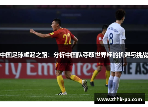 中国足球崛起之路：分析中国队夺取世界杯的机遇与挑战