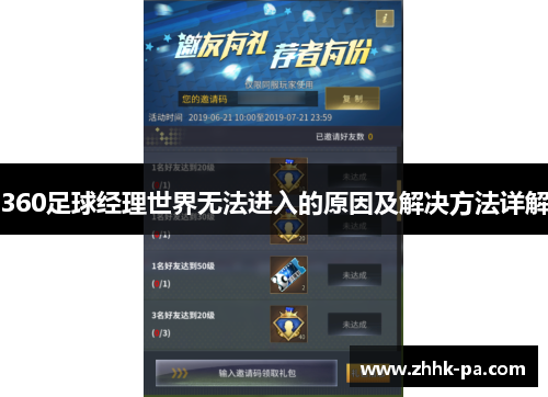 360足球经理世界无法进入的原因及解决方法详解 360足球经理世界无法进入的原因及解决方法详解