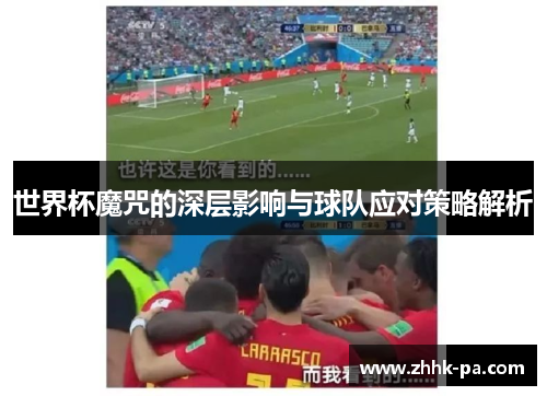 世界杯魔咒的深层影响与球队应对策略解析 世界杯魔咒的深层影响与球队应对策略解析