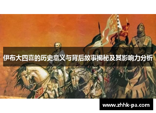 伊布大四喜的历史意义与背后故事揭秘及其影响力分析