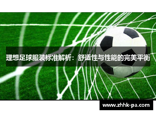 理想足球服装标准解析：舒适性与性能的完美平衡