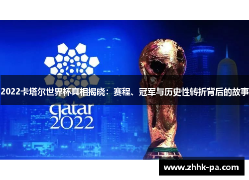 2022卡塔尔世界杯真相揭晓：赛程、冠军与历史性转折背后的故事