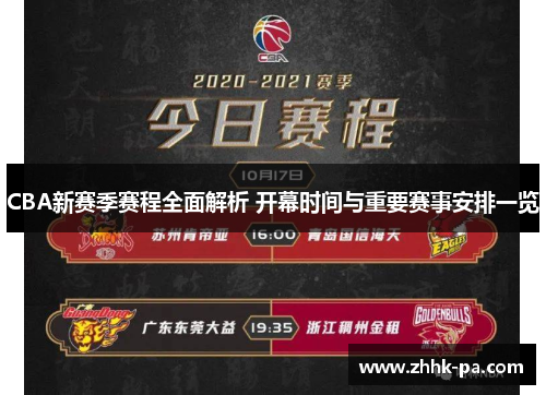 CBA新赛季赛程全面解析 开幕时间与重要赛事安排一览