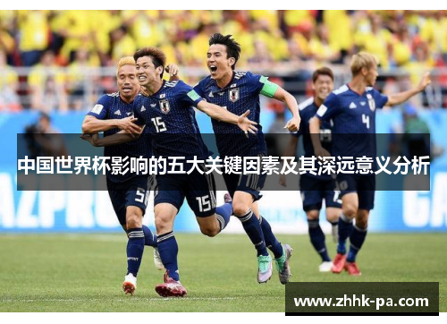 中国世界杯影响的五大关键因素及其深远意义分析
