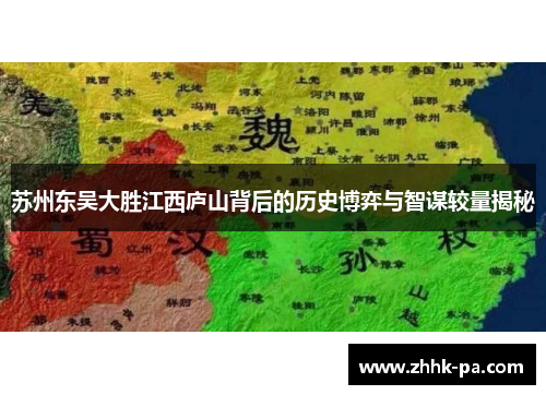 苏州东吴大胜江西庐山背后的历史博弈与智谋较量揭秘