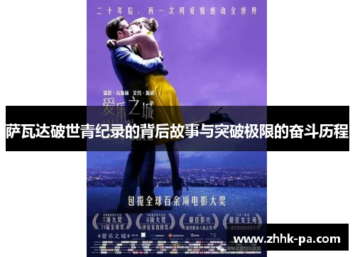 萨瓦达破世青纪录的背后故事与突破极限的奋斗历程