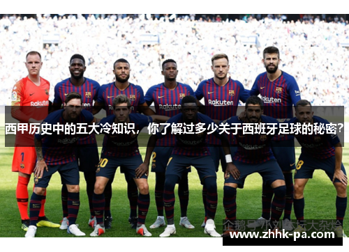 西甲历史中的五大冷知识，你了解过多少关于西班牙足球的秘密？