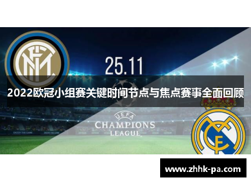 2022欧冠小组赛关键时间节点与焦点赛事全面回顾