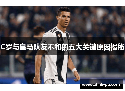 C罗与皇马队友不和的五大关键原因揭秘