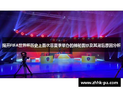 揭开FIFA世界杯历史上首次非夏季举办的神秘面纱及其背后原因分析