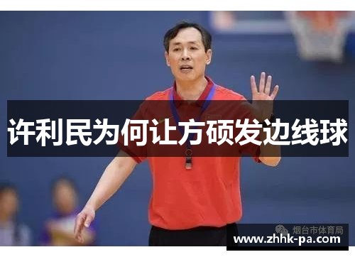 许利民为何让方硕发边线球