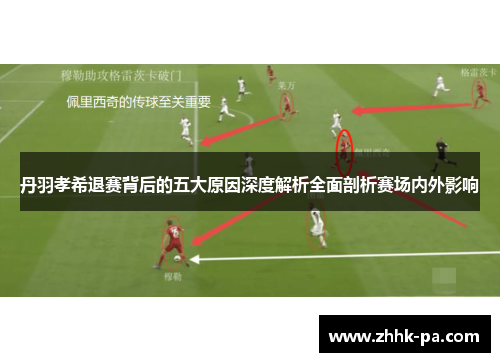 丹羽孝希退赛背后的五大原因深度解析全面剖析赛场内外影响