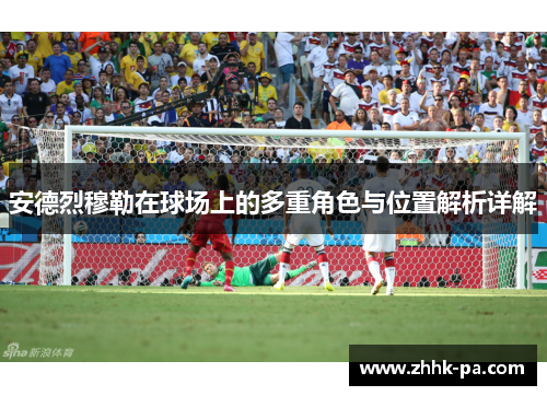 安德烈穆勒在球场上的多重角色与位置解析详解