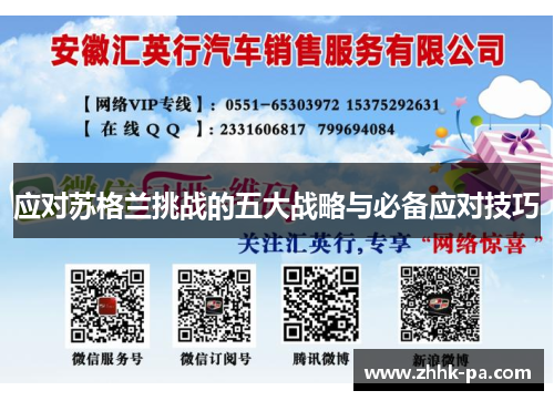 应对苏格兰挑战的五大战略与必备应对技巧