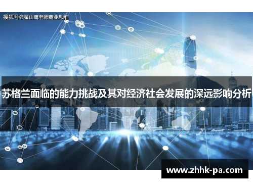 苏格兰面临的能力挑战及其对经济社会发展的深远影响分析