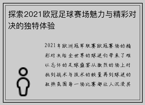 探索2021欧冠足球赛场魅力与精彩对决的独特体验