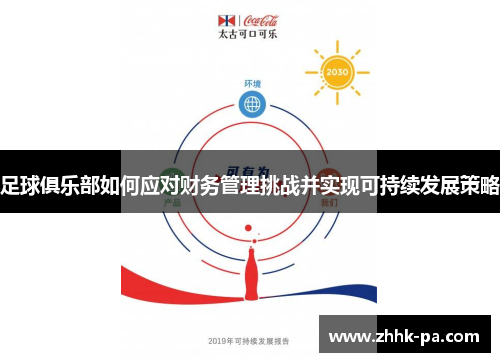 足球俱乐部如何应对财务管理挑战并实现可持续发展策略