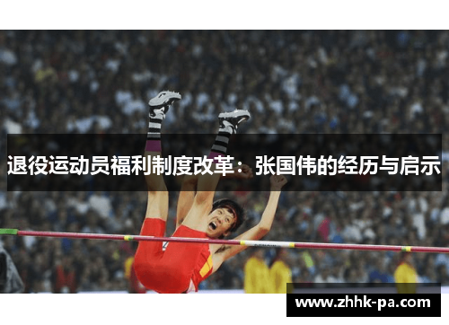 退役运动员福利制度改革：张国伟的经历与启示