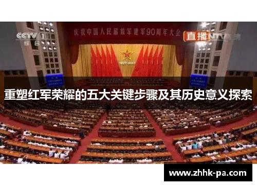 重塑红军荣耀的五大关键步骤及其历史意义探索