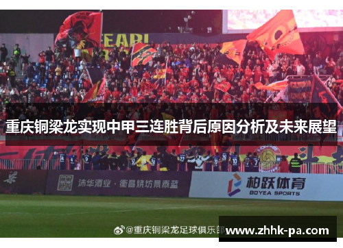 重庆铜梁龙实现中甲三连胜背后原因分析及未来展望