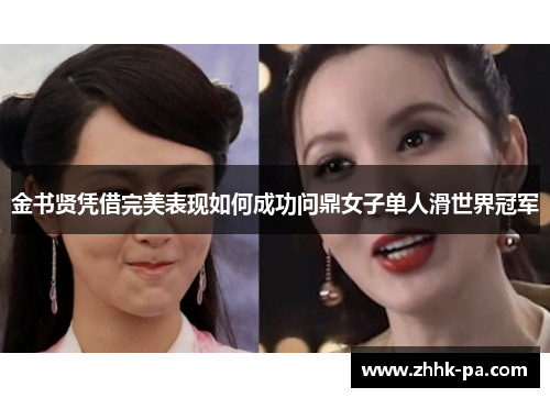 金书贤凭借完美表现如何成功问鼎女子单人滑世界冠军