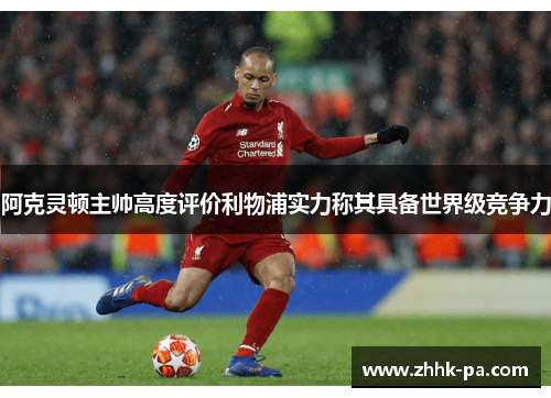 阿克灵顿主帅高度评价利物浦实力称其具备世界级竞争力
