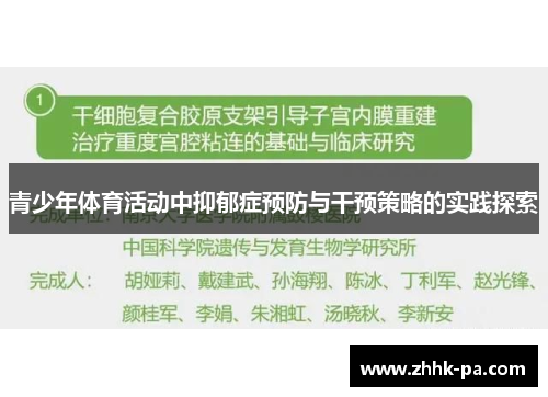 青少年体育活动中抑郁症预防与干预策略的实践探索