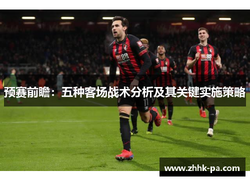 预赛前瞻：五种客场战术分析及其关键实施策略