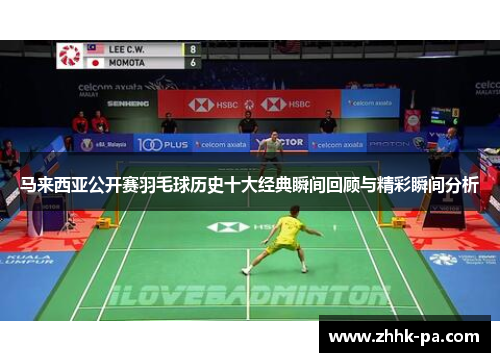马来西亚公开赛羽毛球历史十大经典瞬间回顾与精彩瞬间分析