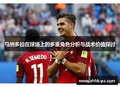 马纳多拉在球场上的多重角色分析与战术价值探讨