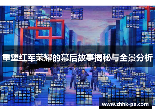 重塑红军荣耀的幕后故事揭秘与全景分析