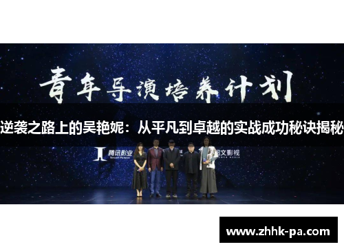 逆袭之路上的吴艳妮:从平凡到卓越的实战成功秘诀揭秘 逆袭之路上的吴艳妮:从平凡到卓越的实战成功秘诀揭秘