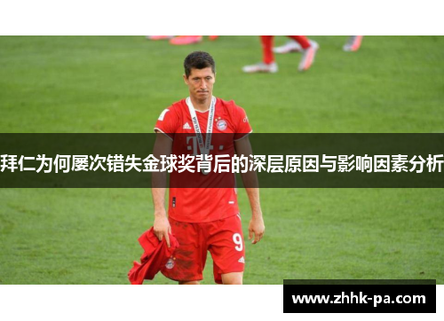 拜仁为何屡次错失金球奖背后的深层原因与影响因素分析