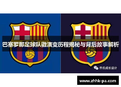 巴塞罗那足球队徽演变历程揭秘与背后故事解析 巴塞罗那足球队徽演变历程揭秘与背后故事解析