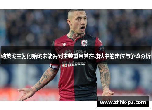 纳英戈兰为何始终未能得到主帅重用其在球队中的定位与争议分析