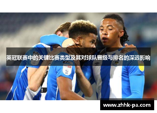 英冠联赛中的关键比赛类型及其对球队晋级与排名的深远影响
