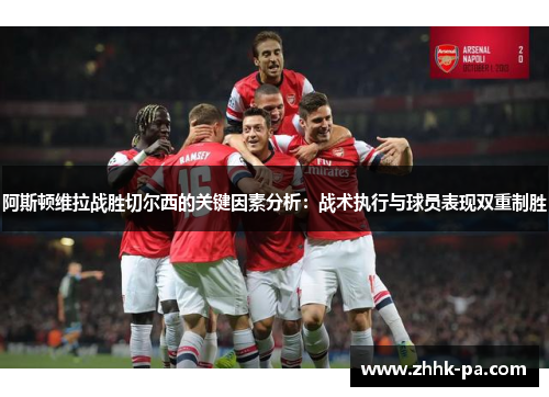 阿斯顿维拉战胜切尔西的关键因素分析：战术执行与球员表现双重制胜