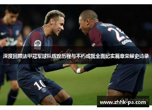 深度回顾法甲冠军球队辉煌历程与不朽成就全面纪实篇章荣耀史诗录