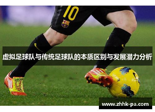 虚拟足球队与传统足球队的本质区别与发展潜力分析