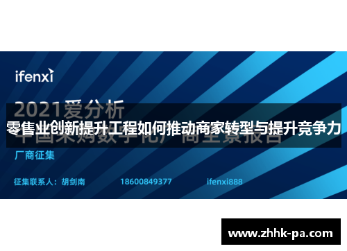 零售业创新提升工程如何推动商家转型与提升竞争力