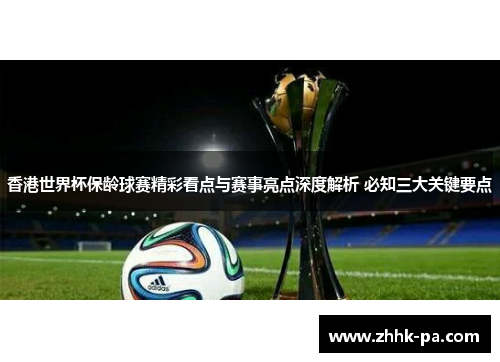 香港世界杯保龄球赛精彩看点与赛事亮点深度解析 必知三大关键要点